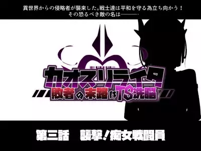 混沌重塑者 失败者的末路是被TS洗脑（无第一话）（机翻）