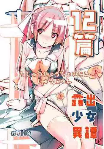 Roshutsu Shoujo Itan Jyuuni Hen