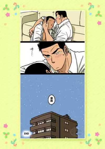 Senpai & Yamada no Christmas | 前辈与山田的暧昧圣诞