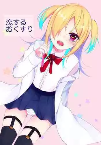 [Kakuu Shoujo (Amane Hayabusa)] Koisuru Okusuri [Digital]