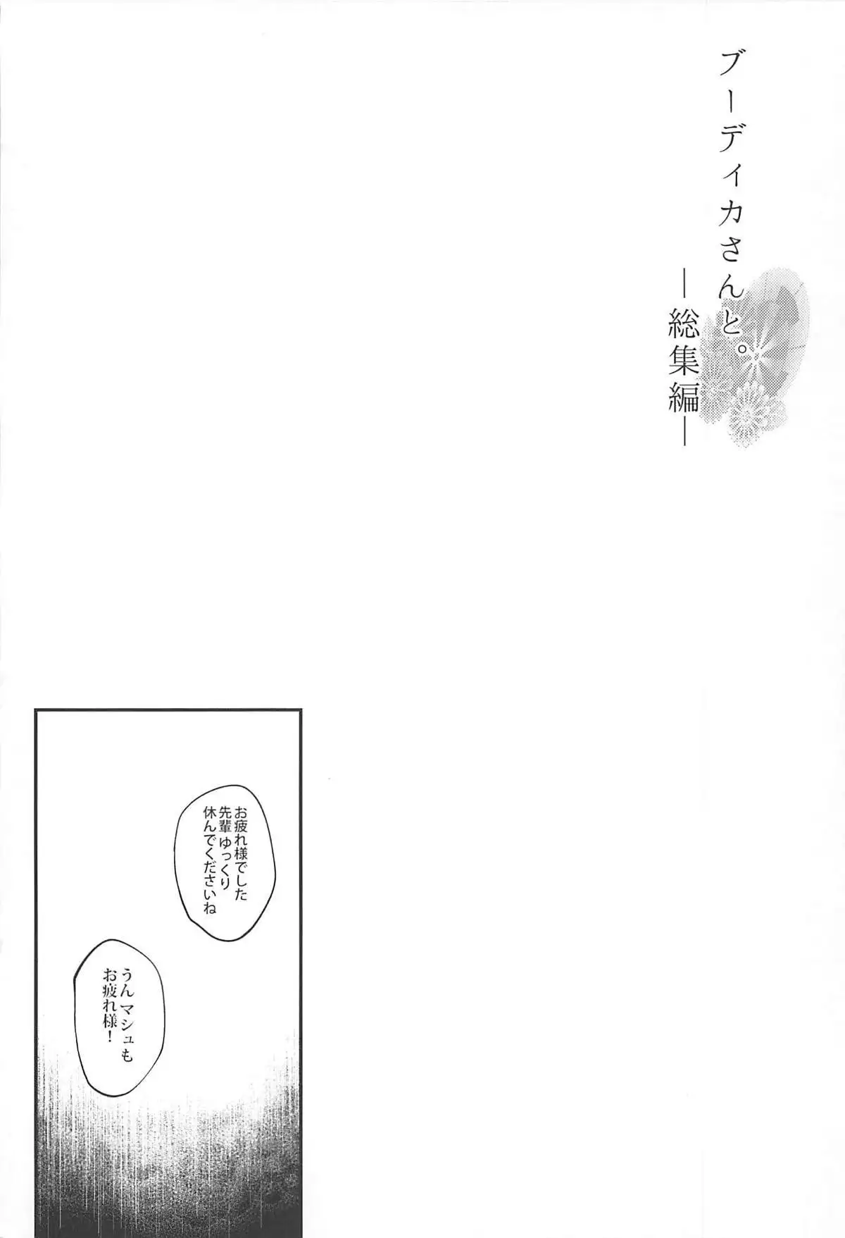 Boudica-san to. Soushuuhen