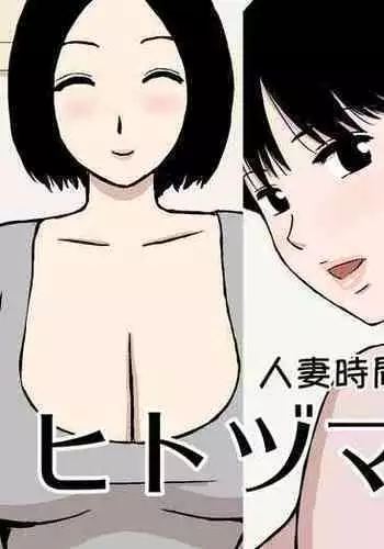 Hitozuma Time | 人妻時間