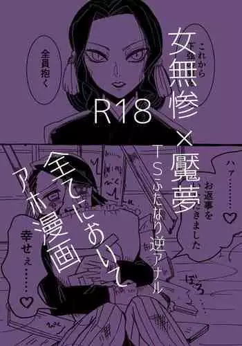 [Niwa (Yakitoriya)] Jo Muzan × Enmu[中國翻譯]