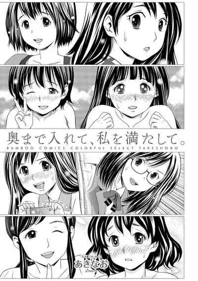 Oku made Irete, Watashi o Mitashite.