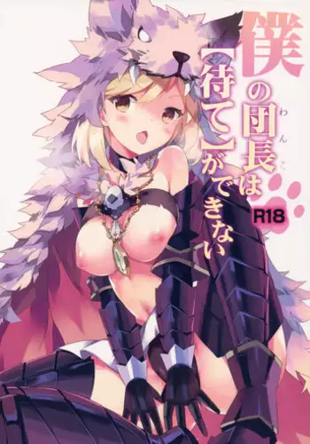 (C90) [BIBASUKU (Ayuka)] Boku no Danchou wa [Mate] ga Dekinai (Granblue Fantasy)