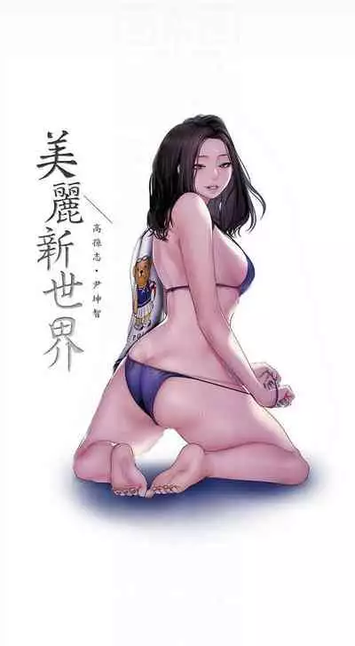 （周1）美丽新世界 1-65 中文翻译 （更新中）