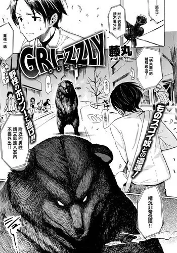 [Fujimaru] GRI-ZZLY (COMIC Kairakuten 2016-03) [Chinese]