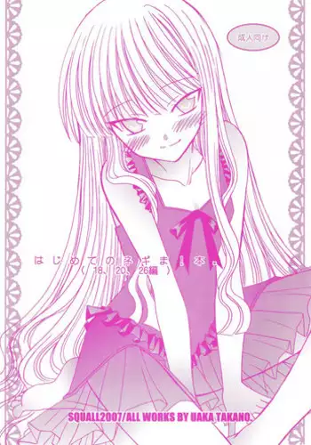 [Squall] Hajimete no Negima! Hon. (18, 20, 26hen) (Negima!)