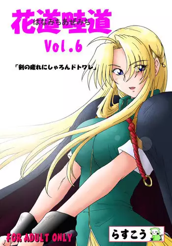 [Rascou (Rusera)] Hanamichi Azemichi Vol 6 (WORDS WORTH)