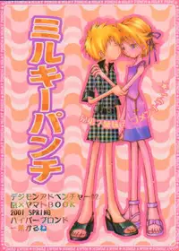 [HYPER BROND (Ichijo Karune)] Milky Punch (Digimon Adventure)