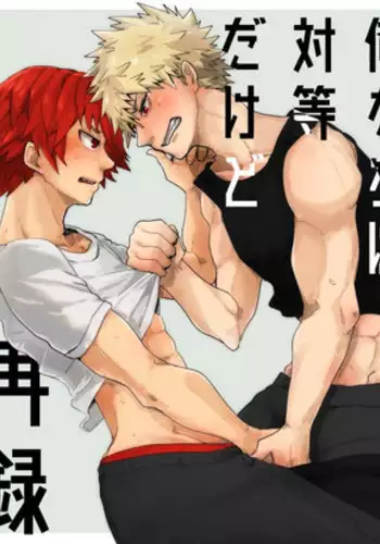 [Senkou Shounen Shoujo Dan (Hagiwara Erina)] Oretachi wa Taitoudakedo (Boku no Hero Academia) [Digital]