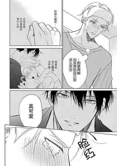 Nakimushi Honey no Aishikata | 爱哭鬼恋人的爱情法则 1-5