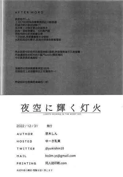 Yozora ni Kagayaku Tomoshibi | Lights Shining in the Night Sky