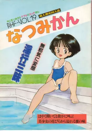 [RHF=Migite No Tomo Sha (Enoma Shinji)] RHF vol.19 Natsumikan (Mama is a 4th Grader)