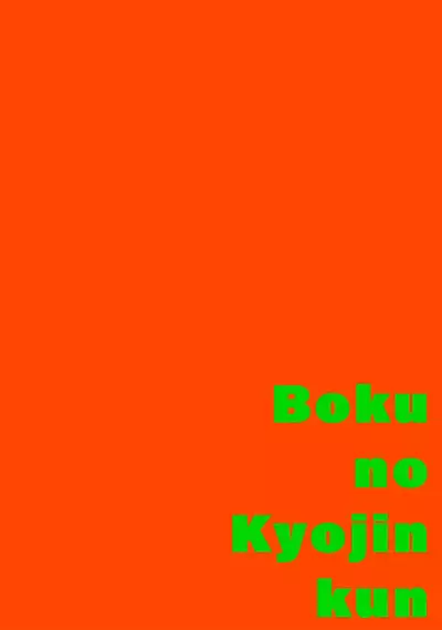 [Itoda shunta] boku no kyōjin-kun 1-4 | 我家的小疯子1-4 [Chinese] [莉赛特汉化组]