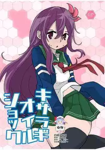 [Kokushi Musou (Musou)] Kisaragi Oil Shock (Kantai Collection -KanColle-) [Chinese] [白杨汉化组] [Digital]