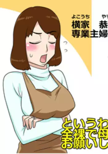 [Freehand Tamashii] Toiu wake de, Zenra de Kaa-san ni Onegai shite mita.