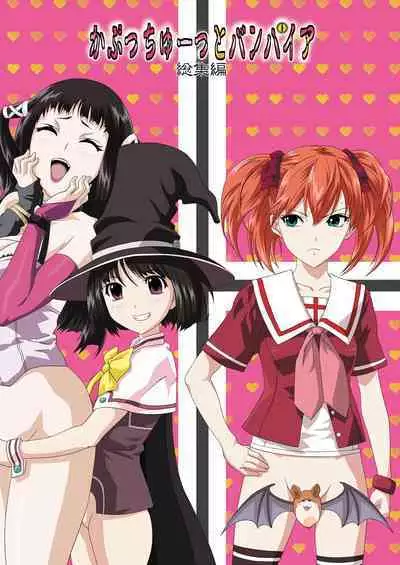 Capucchuu to Vampire Soushuuhen