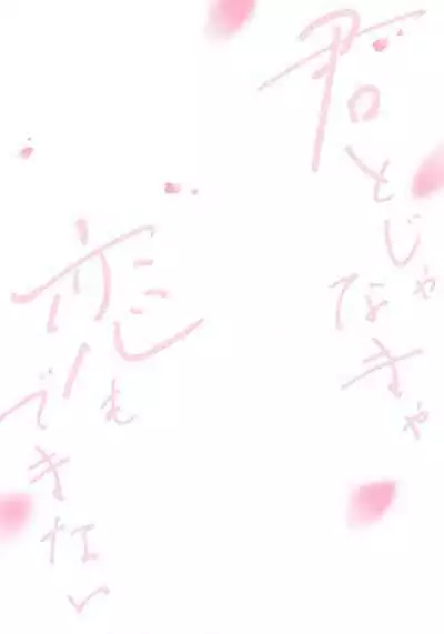 Kimi to janakya Koi mo Dekinai | 倘若不是你，恋爱就无从谈起 1-3