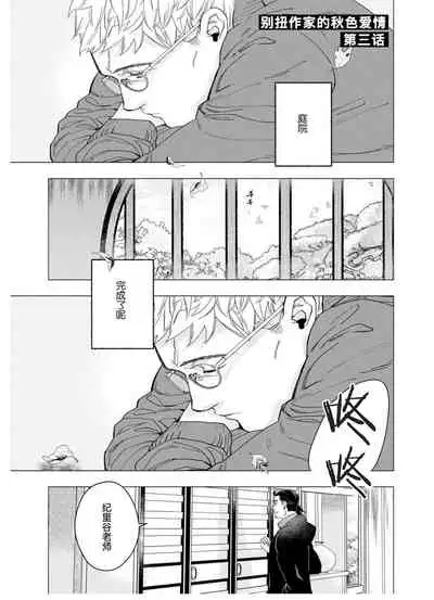 Henkutsu shosetsuka wa koi ni irodzuku |别扭作家的秋色恋情