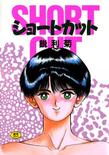 [Eiri Kiku] Short cut 1