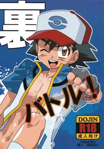 (Shota Scratch 16) [M2-HERO (Kagemusha)] Ura Battle! (Pokémon)