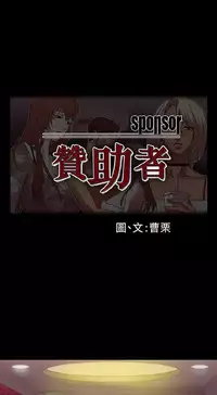 [曹栗] 赞助者 [中国翻訳]