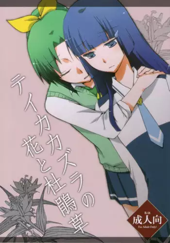 (C82) [Niratama (Sekihara, Hiroto)] Teikakazura no Hana to Hototogisu (Smile Precure!)