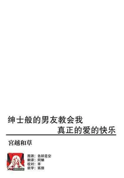 shinshina kareshi ga oshieru, hontō no ai no kairaku | 绅士般的男友教会我真正的爱的快乐