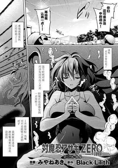 対魔忍アサギZERO THE COMIC 第二の巻
