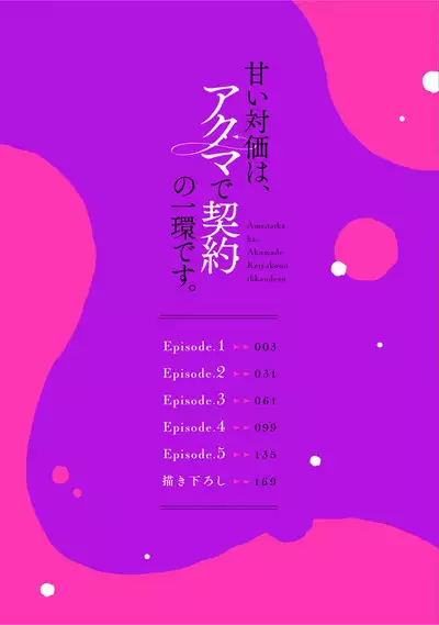 Amai Taika wa, Akuma de Keiyaku no Ikkan desu. | 甜美的回报，不过是与恶魔契约的一环。 1