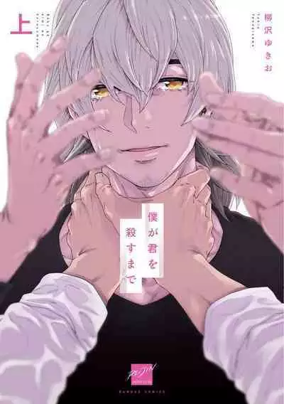 Boku ga Kimi o Korosu made | 直到将你杀死 Ch. 1-6