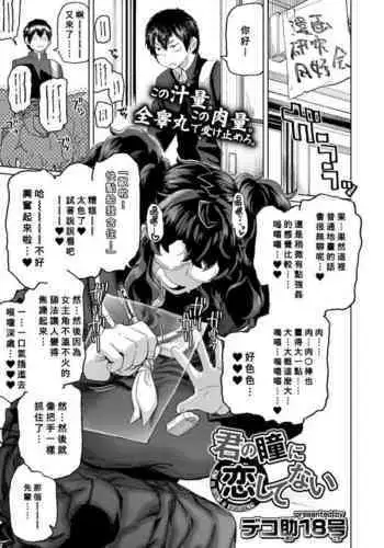 Kimi no hitomi ni koishi tenai