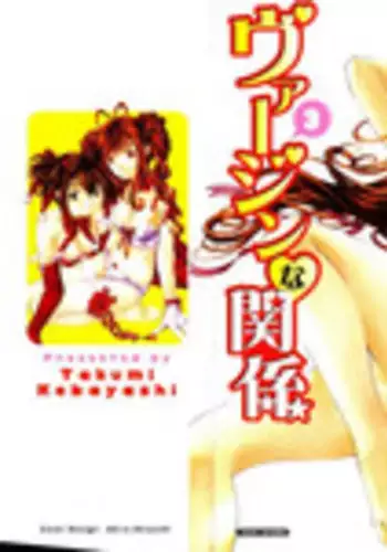 [Kobayashi Takumi] Virgin na Kankei 3 [English] [Gari]