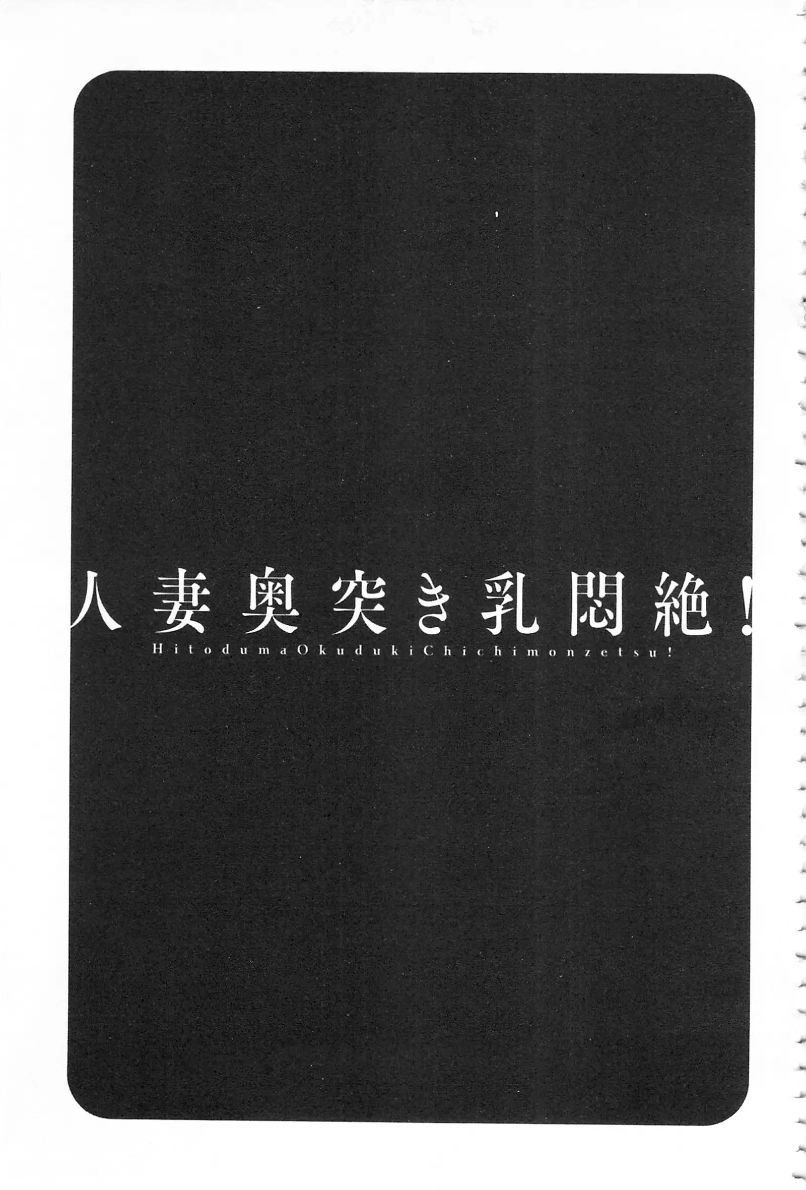 Hitozuma Okuzuki Chichi Monzetsu! | 人妻插到底乳悶絕!