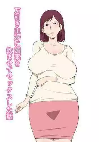 [Pairesshu] Manbiki Shufu ni Biyaku wo Nomasete Sex Shita Hanashi