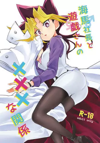 kaiba shachō to yūgi-san no ×××na nichijō sample