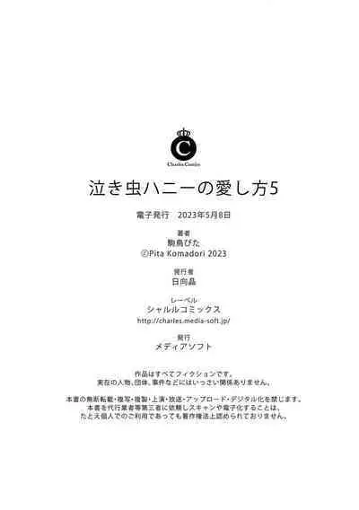 Nakimushi Honey no Aishikata | 爱哭鬼恋人的爱情法则 1-5