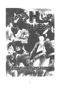 (C62) [Juushoku to Sono Ichimi (Various)] Sakura H Janai Mon! (Sakura Taisen)