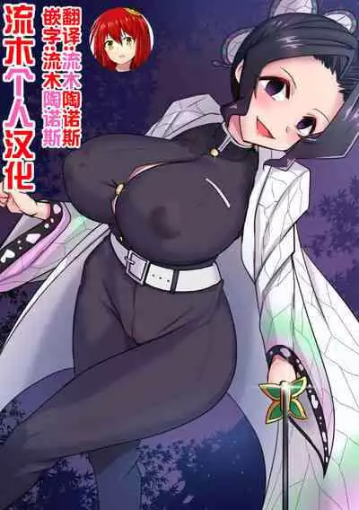 [Merkonig] Shinobu wa maketa (Demon Slayer) [流木个人汉化]