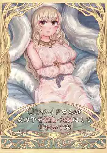 Shokushu maid san ga onnanoko wo fukuchichi・ kesson nisite amayakasu hon