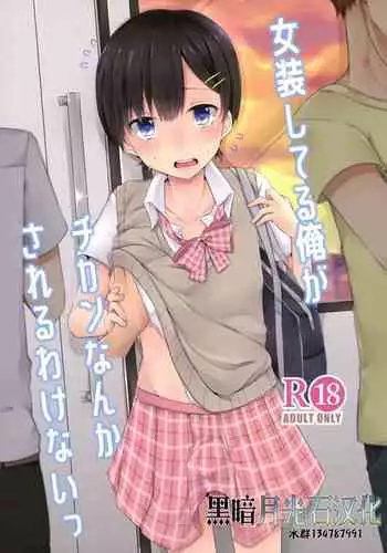 Josou Shiteru Ore ga Chikan nanka Sareru Wake Nai