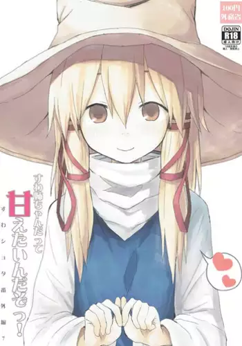 (Shuuki Reitaisai 3) [100yenMoFA (Mirino)] Suwa Nee-chan Datte Amaetain Da zo! Suwashota Bangaihen 7 (Touhou Project)