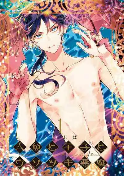 Ningyo to Ouji to Usotsuki Akuma | 人鱼与王子与骗子恶魔 act.1