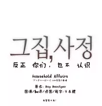 HouseHold Affairs 【卞赤鲤个人汉化】1~29话（持续更新中）