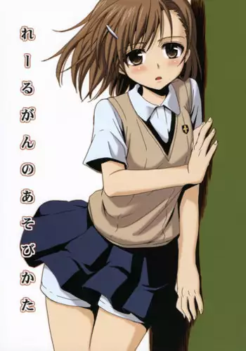 (C76) [Takumi na Muchi (Horyuu Tobiyuki)] Railgun no Asobi Kata (To Aru Majutsu no Index) [English]