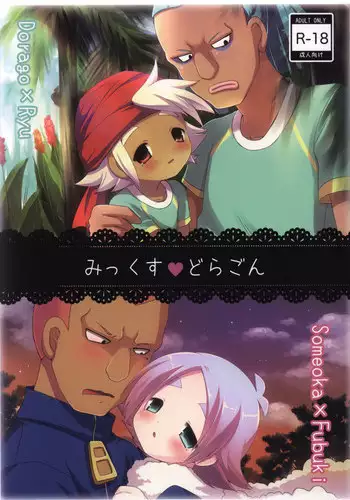 [Pinky☆Crown (Nanahoshi Suama)] Mix Dragon (Inazuma Eleven)