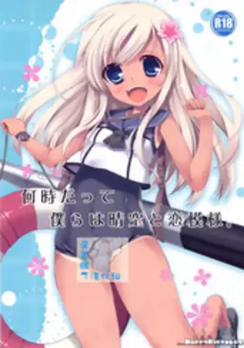 (CSP6) [Happy Birthday (MARUchang)] Itsu datte Bokura wa Seiku to Koi Moyou (Kantai Collection -KanColle-) [Chinese] [屏幕髒了漢化組]