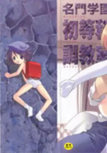 [Himehachi] Meimon Gakuen Shotouka Choukyoushitsu