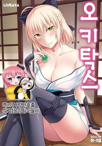 Okita san to Sex | 오키탁스